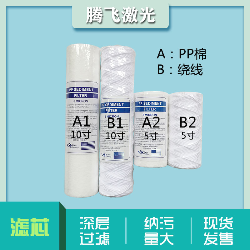 Laser cutting machine Welding machine marking machine Chiller special water purification filter rod 5 inch 10 inch pp cotton filter