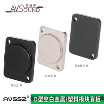 AVSSZ D-type blind plate module installation type 86-board blank plate aluminum acrylic information box socket
