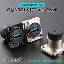 D-type type-c docking adapter module industrial round high-speed USB3 0 conversion 2 female socket panel fixed bottom