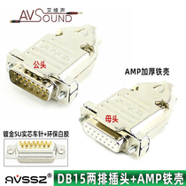 High-end gold-plated 5-wheat solid core DB15-pin welding plug two rows of 15-pin male and female COM parallel port AMP iron shell