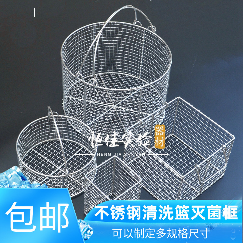 包邮 304不锈钢清洗篮子 消毒框 沥水篮 方形圆形清洗超声波网篮