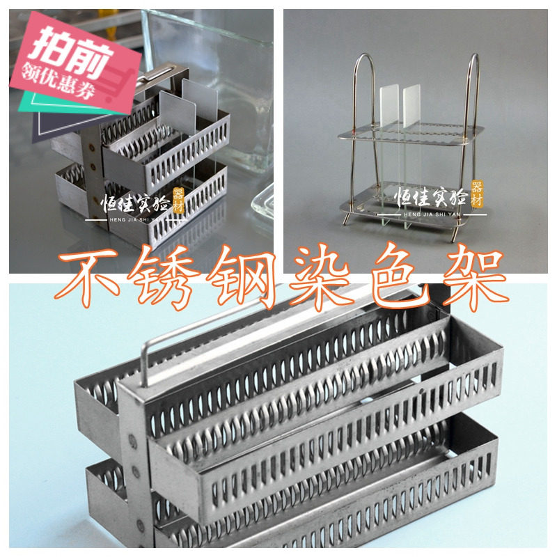 不锈钢染色架 不锈钢载玻片染色架 26片30片 60片