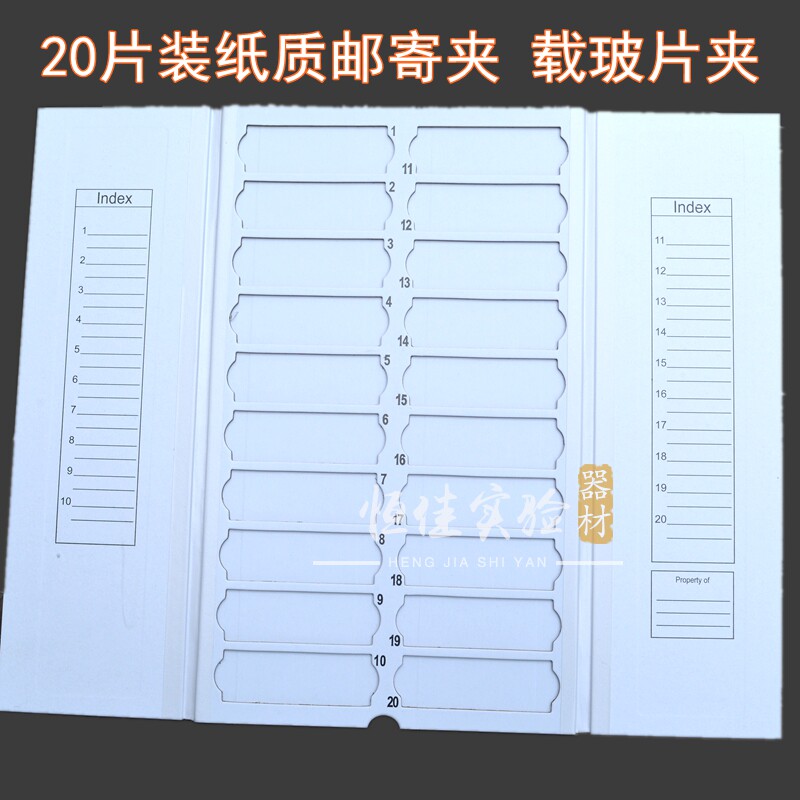 20片装纸质邮寄夹 20片装载玻片夹/存放板/操作板/凉片板/会诊盒