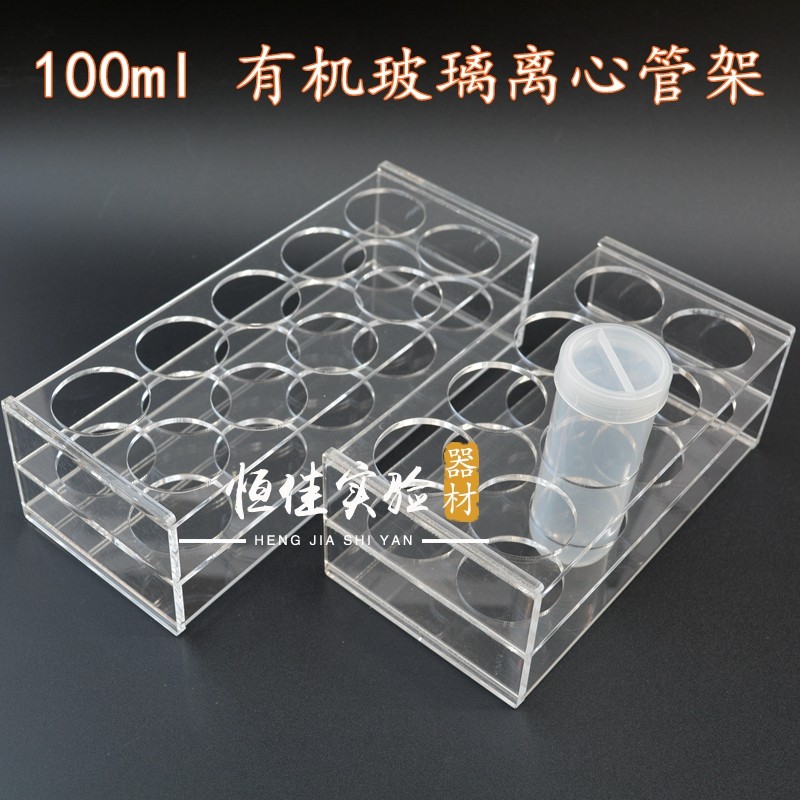实验室 亚克力试管架 有机玻璃离试管架100ml离心管架6孔 8孔10孔