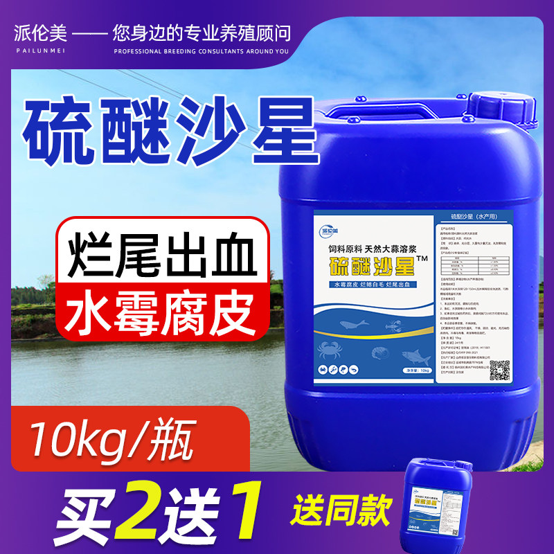 Thioether sand star aquaculture fish medicine water mold disease white hair disease rot skin rotten gill rotten tail fish water mold water mold clean