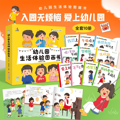 海润阳光 幼儿园生活体验图画书全套10册 幼儿园园长联合推荐 2-4岁入园前后必备读物