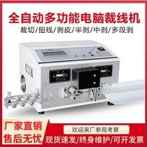 Fully automatic computer exfoliating machine lower wire cutting line electromechanical wire cable dialing machine multifunction tangent cut wire peeling machine