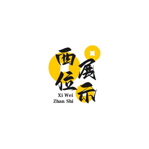 西位展示