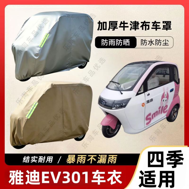 Suitable for Yadi Ev301 Tricycle Dust Cover, Snow and Rain Protection Cover, Thickened Oxford Cloth Car Cover, Waterproof and Sun Protection Cover