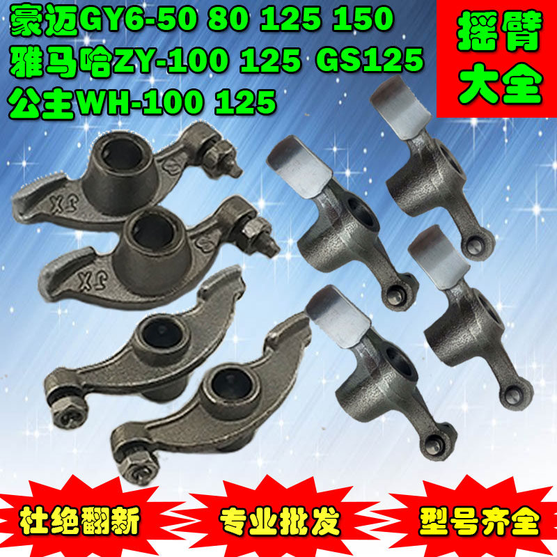 Assist scooter motorcycle princess WH100GY6125 80 Gwangyang Haomai 125 rocker arm GY6 125 rocker arm