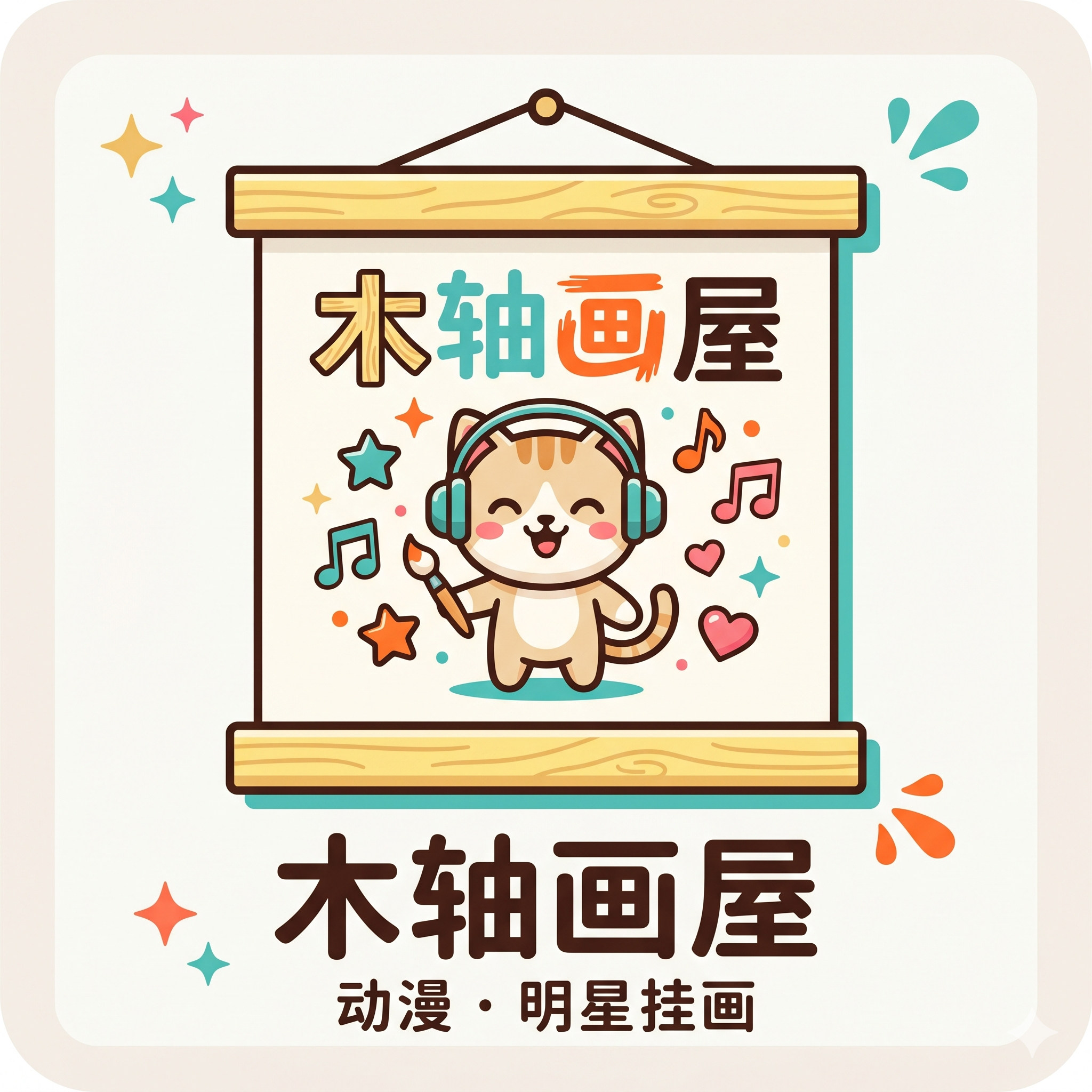 木轴画屋的LOGO