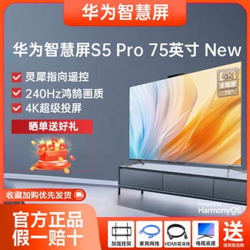 Huawei smart screen s5 pro 75-inch new lingxi pointing remote control 4k projection 240hz full-screen tv