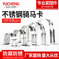 304 stainless steel U-shaped pipe card horse card horse card bracket water pipe clamp saddle card omka fixed line card half code