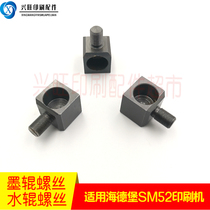 Suitable for Heidelberg SM52 printing machine water roller ink roller sleeve screw SM52 printing machine water roller screw accessories