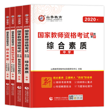 中学教师资格证教材山香2020