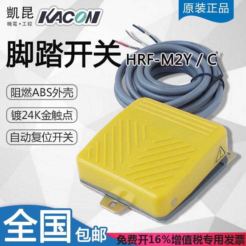 Kaikun KACON small plastic pedal switch HRF-M2Y C yellow grey with line two meters