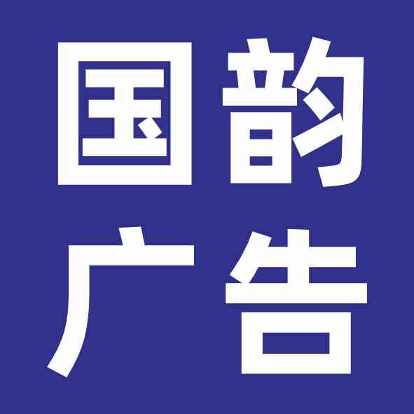 国韵广告物料制作