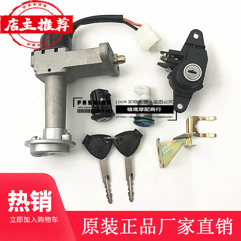 Haojue Tianying scooter set lock HJ125T-16 16D 16E full car lock electric door lock ignition lock applicable