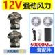 [12 В 50 000 два вентилятора] Кратко -насыщенный большой цветок 2 кусочки+1 набор аксессуаров [80%сильных покупателей ветра выбирают] Антарктиковые люди