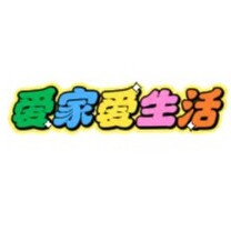爱家爱生活家居