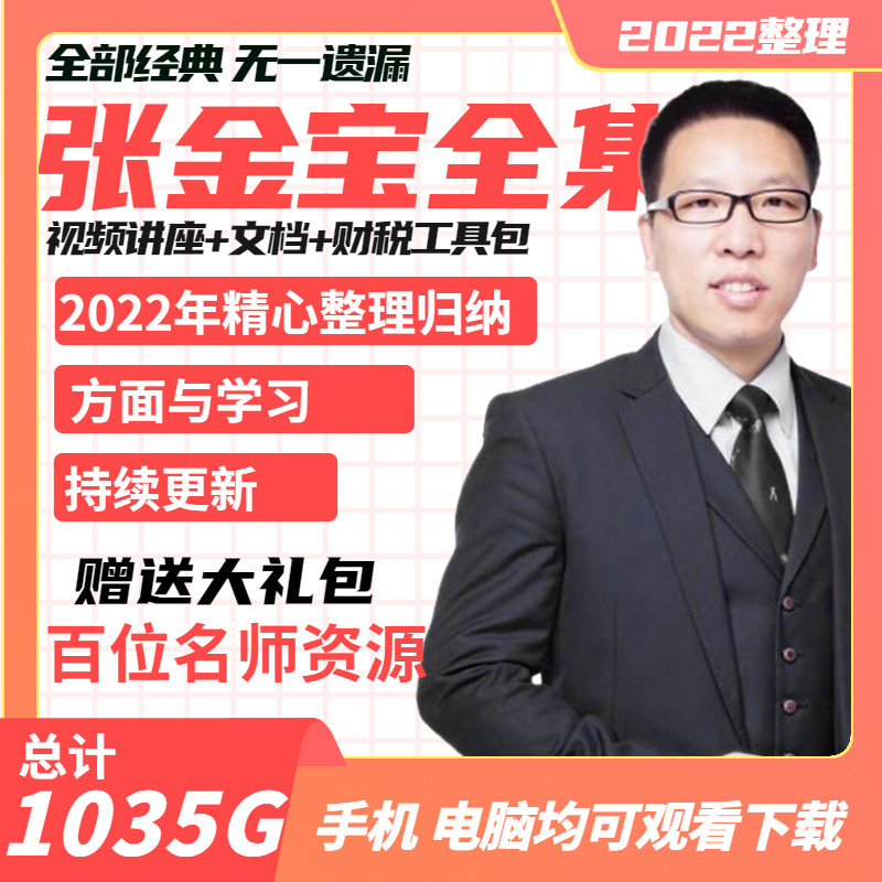 2022 Zhang Jinbao Video Course Finance and Taxation Control System Toolkit Financial Management Boss Complete Lectures