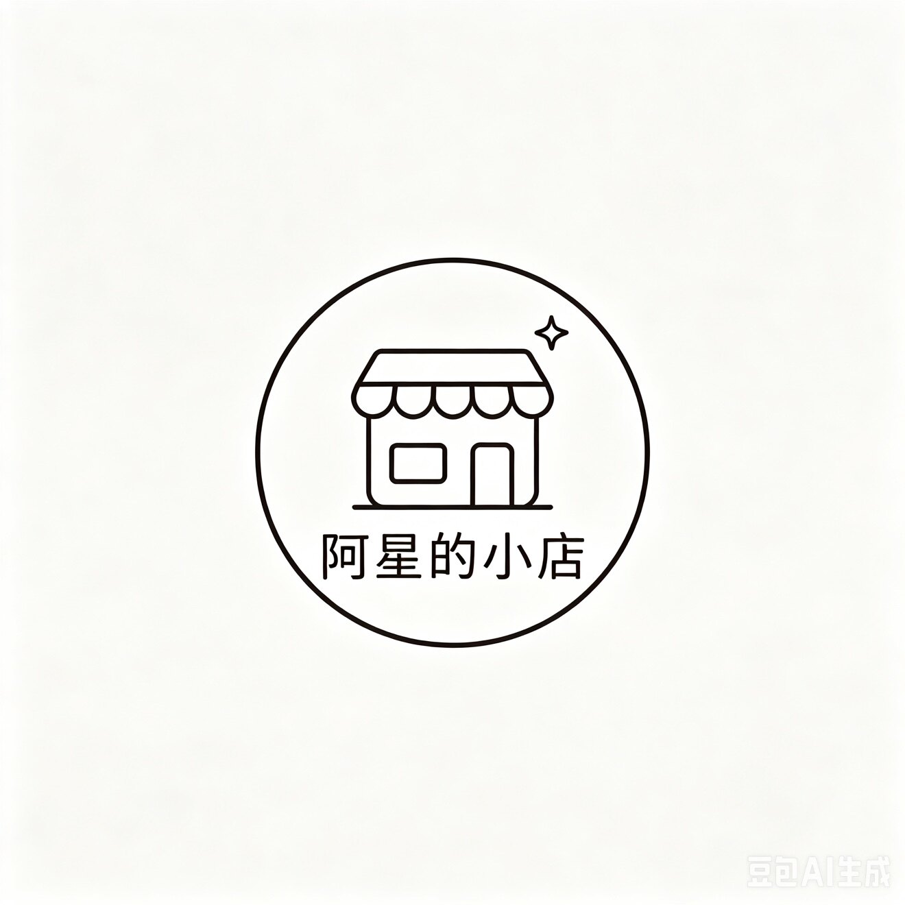 阿星的店铺33