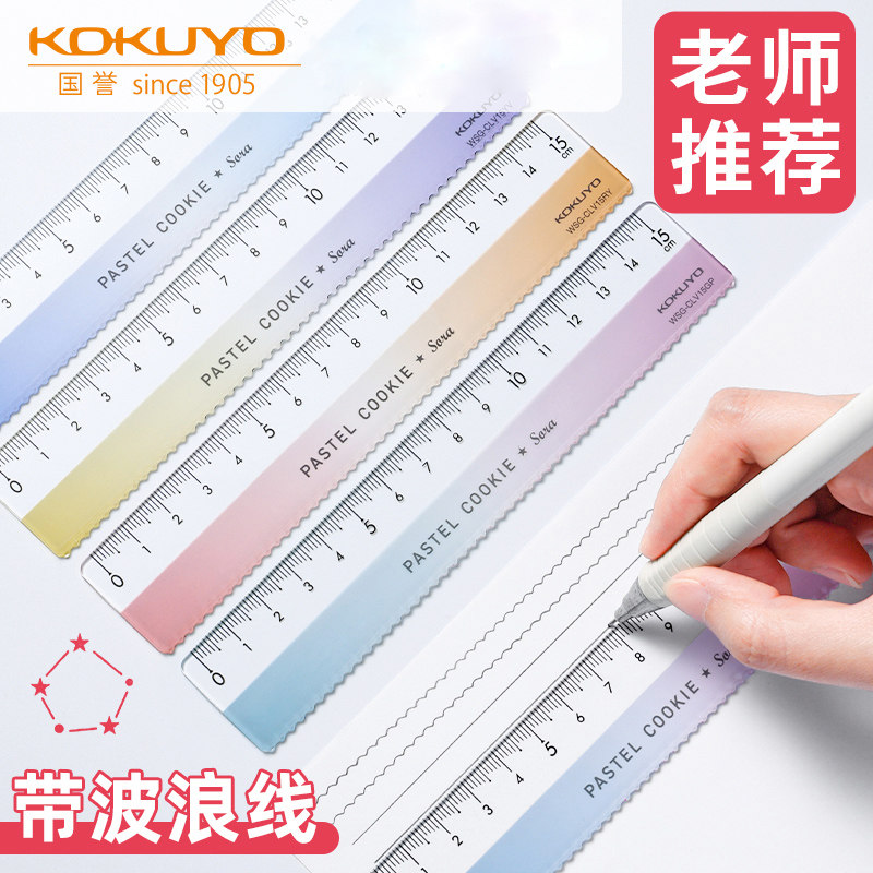 KOKUYO国誉淡彩曲奇晴空15cm波浪直尺学生测量尺易识刻度清晰数字
