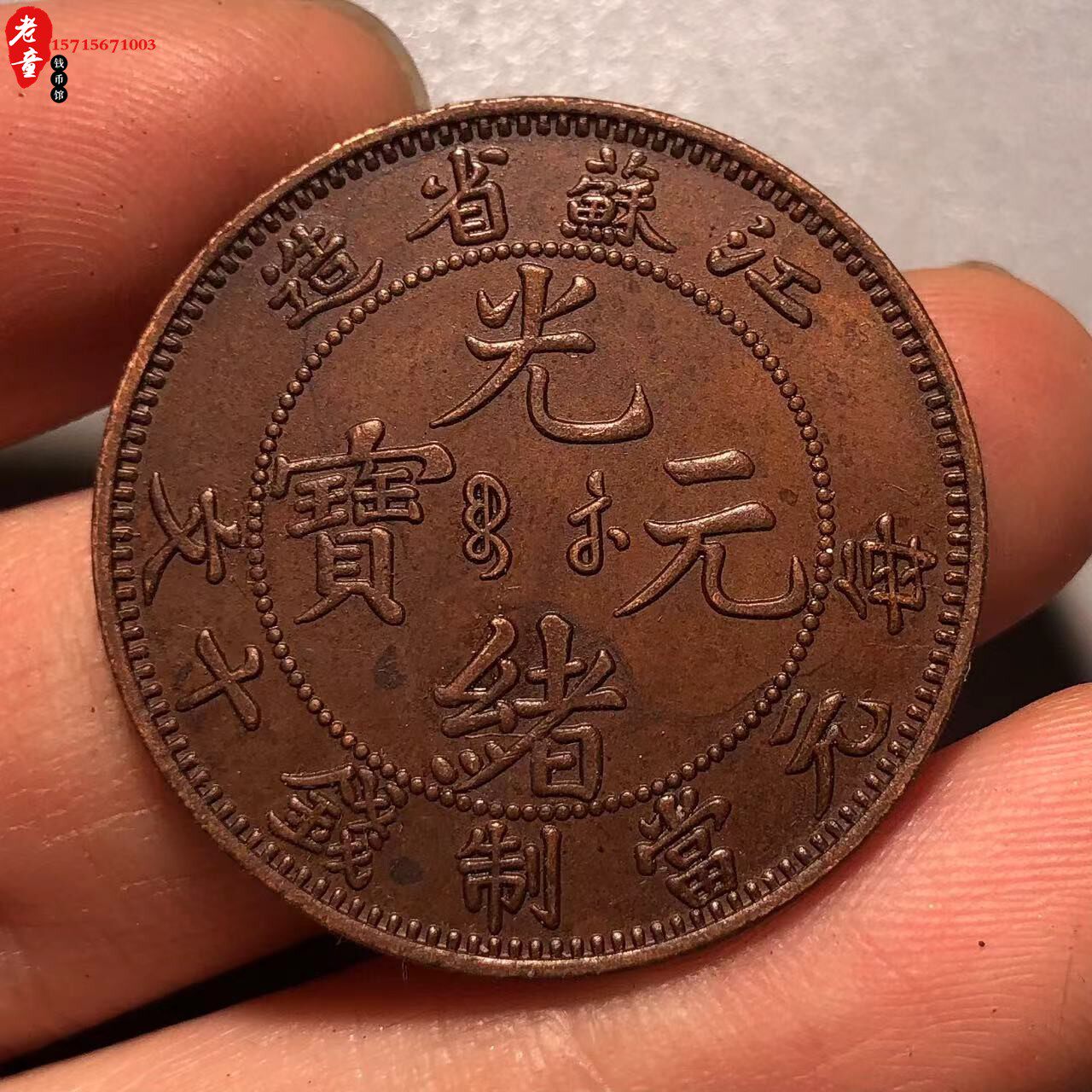 光绪元宝江苏省造每元当制钱十文背大龙铜板铜元两个版古币机制币 