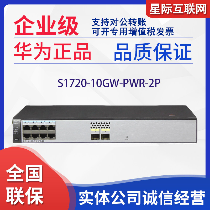 S1720-10GW-PWR-2P Huawei 8 Gigabit POE power supply two-layer full network management switch