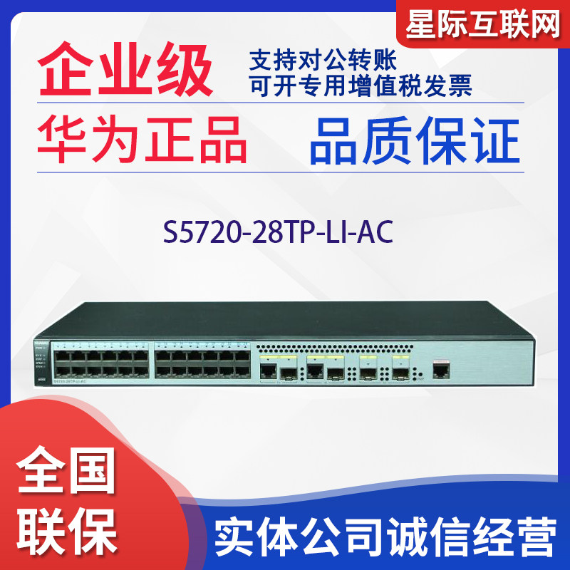 S5720-28TP S5720-28TP-PWR-LI-AC Huawei 24-port full Gigabit 4 multiplexed port switch