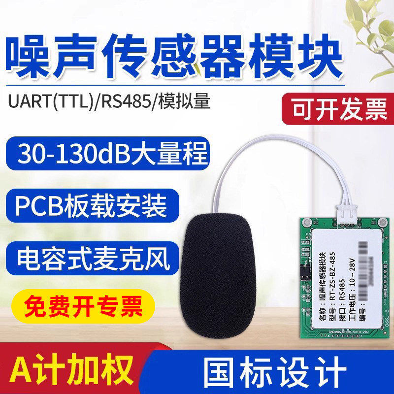 RS485工业级噪音检测模组 兆泰盛声级传感器UART型声级计