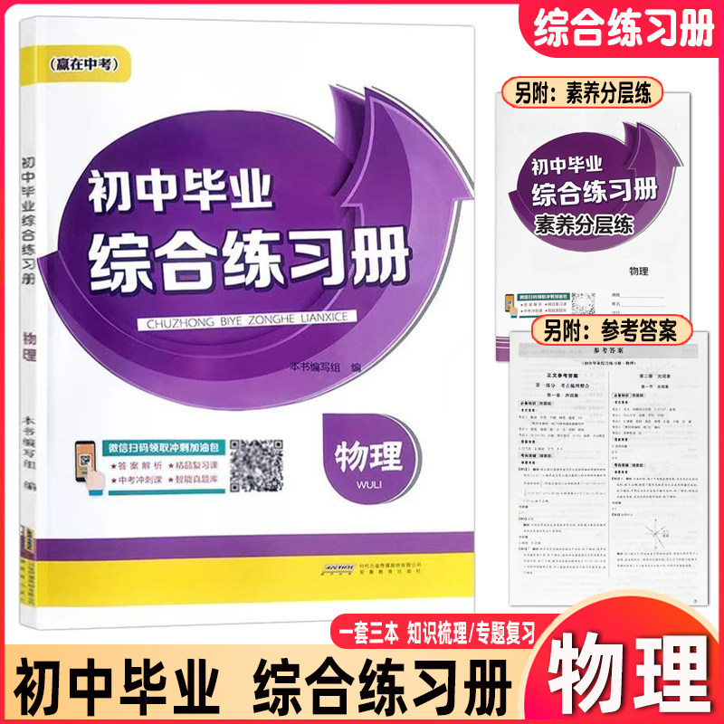 2025版 赢在中考 初中毕业综合练习册 初中物理 中考备考总复习 安徽教育出版社