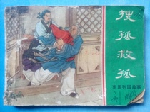 The Story of the Nations of the Eastern Zhou Dynasty series of books Search for the lonely and save the Lonely 1981 original comic strip free shipping