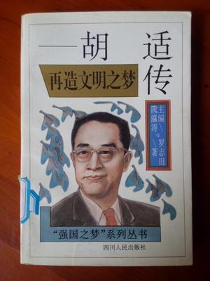 Rebuilding the Dream of Civilization Hu Shi Chuan's Dream of the Powerful Power Series 90 s Celebrity Biography Collection