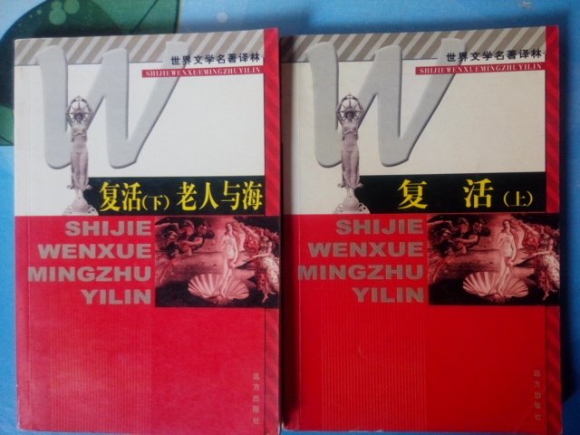 Resurrection (up and down) The old man and the sea-old version of the world's literary names deciphering Lin Lev.