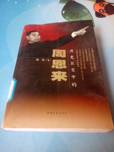 Zhou Enlai and Mu Xin in the Great Changes of History Free Shipping Genuine Collection of Biographical Books - Taobao