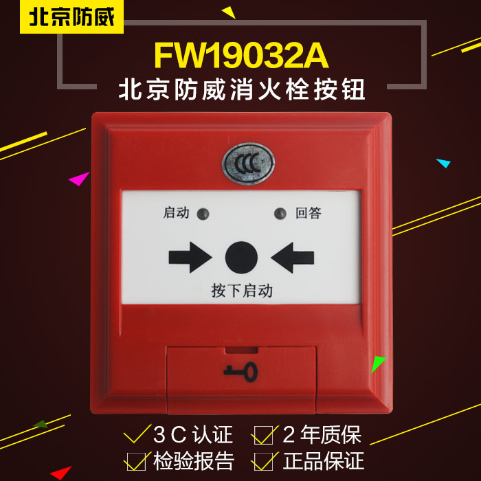 Beijing anti - threat fire hydrant automatic alarm button FW19032A fire original insurance guarantee spot