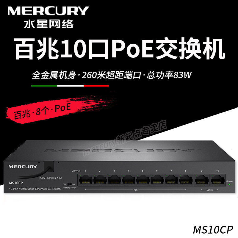 Mercury MS10CP 100 Gigabit 10-port PoE switch 83W high-power security monitoring 8+2