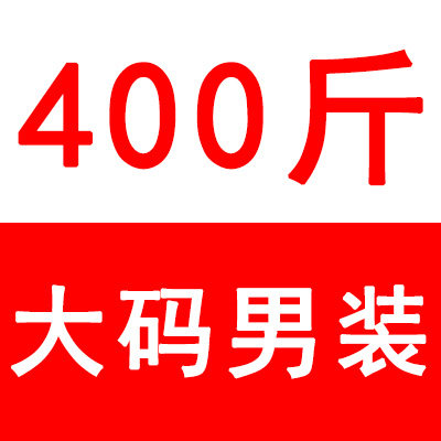 胖胖国度400斤大码男装11XL胖哥哥
