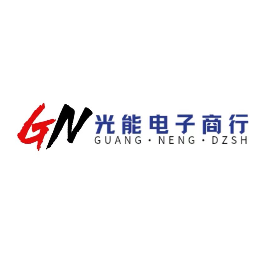 光能电子商行