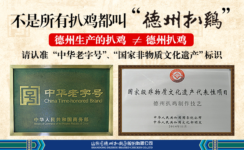 中华老字号 国家非物质文化遗产  德州扒鸡 550g/盒 图1
