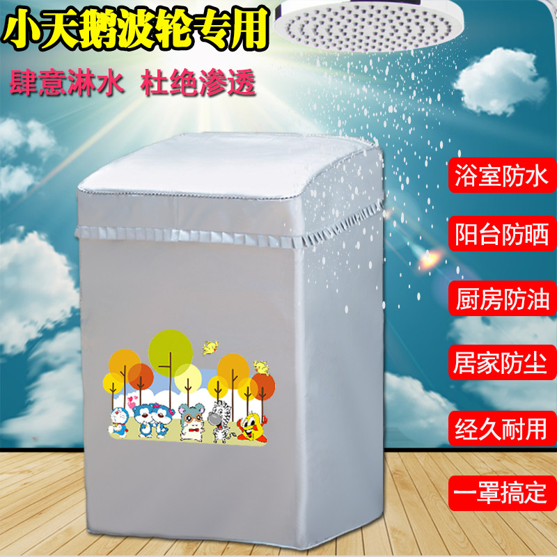 Small swanky wave wheel exclusive waterproof sunscreen 6 7 5 8 9 10 12 kg fully automatic washing machine cover open