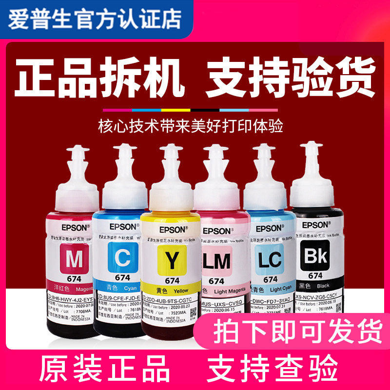 EPSON original ink remover 674 ink 6 colors six colors EPSON L801 L805 L810 L850 L1800 printer ink T674 