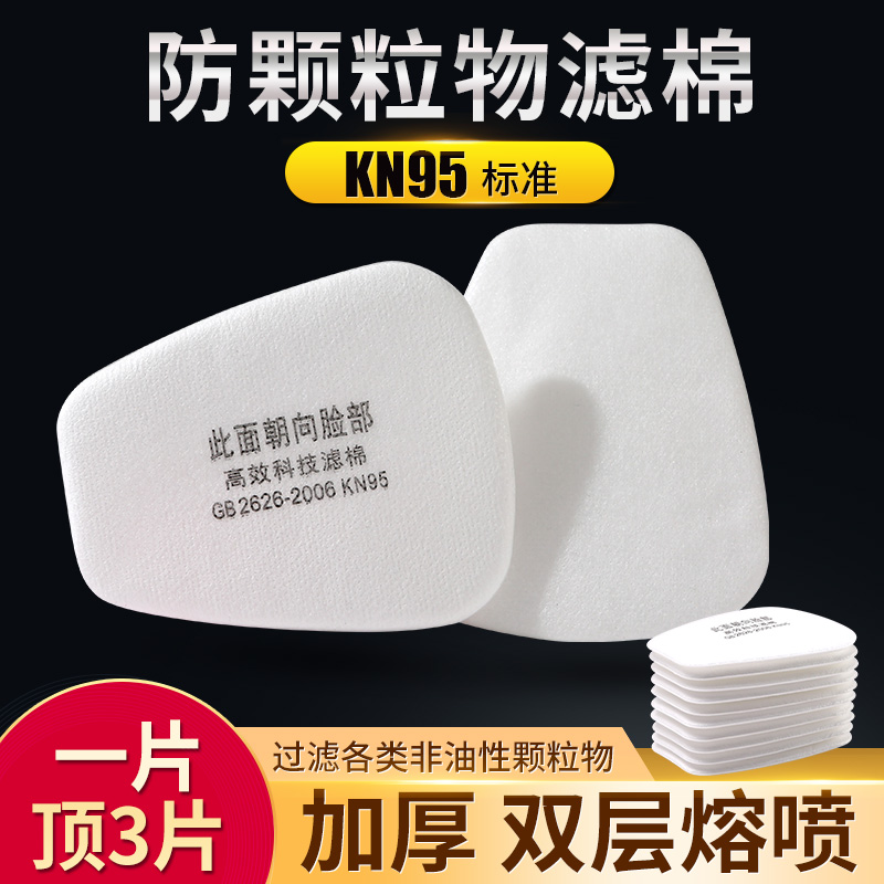 Gas mask filter cotton 5N11 trapezoidal high-efficiency dust-proof gasket 62007502 filter cotton dust-proof special