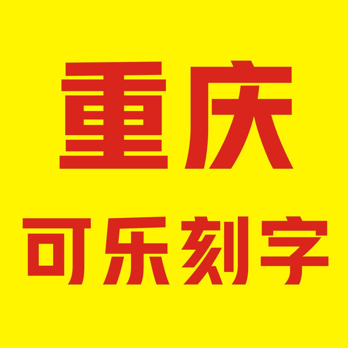 重庆走心私人定制