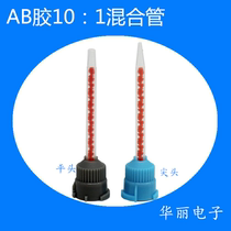 Static mixing tube 10:1 mixing tube agitator AB glue mixing head point hose two-component glue gluing head
