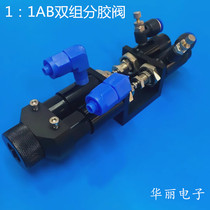 Abglue valve 1:1 double Liquid dispensing valve two-component dispensing valve abglue machine-controlled double-liquid suction dispensing valve glue gun