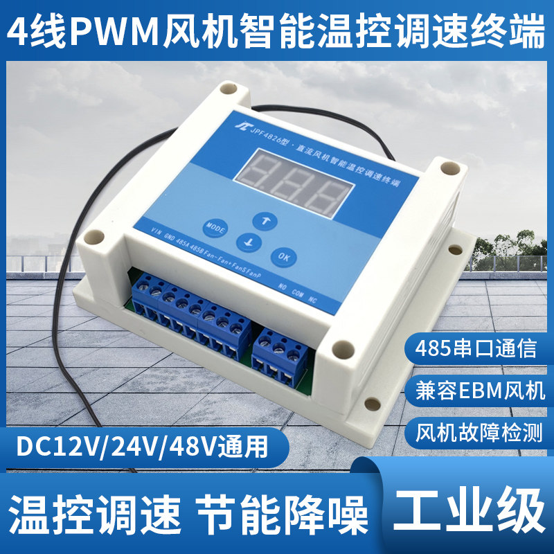 12V24V48V chassis cabinet fan temperature control speed control 485 serial port PWM temperature control EC fan EBM JPF4826