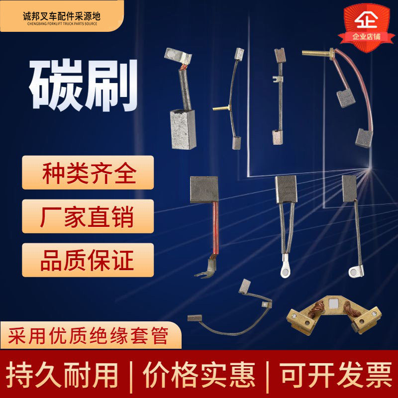Electric forklift fittings for drive motor carbon brush tail plate lifting oil pump motor carbon brush