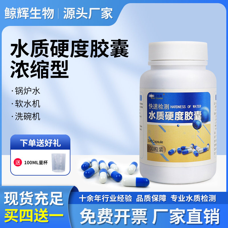 水质硬度检测胶囊软水水质快速检测试剂锅炉水洗碗机钙镁离子检测